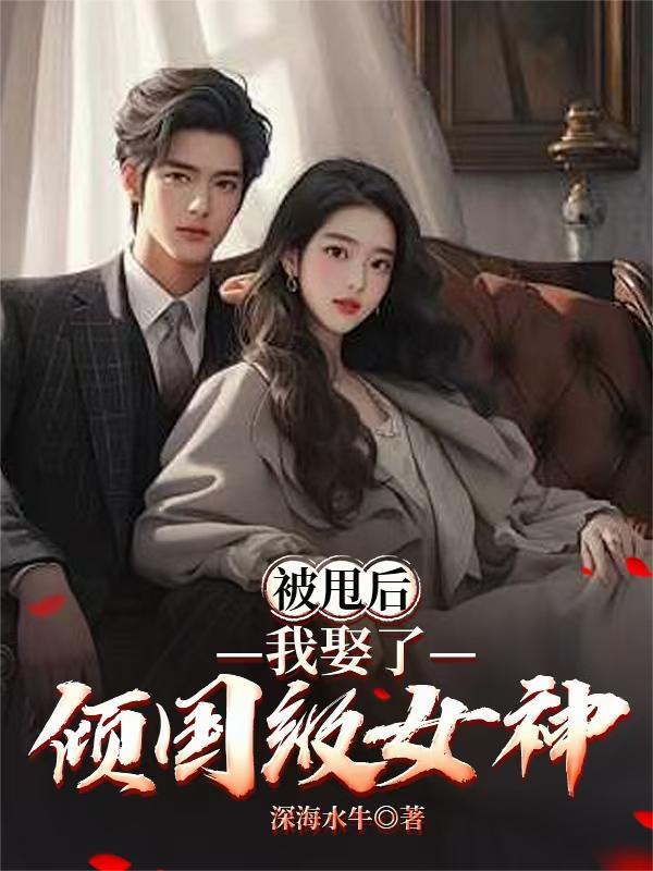 被甩后，我娶了倾国级女神