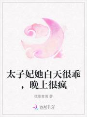 太子妃她白天很乖，晚上很疯
