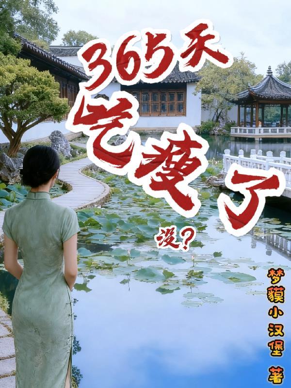 365天吃瘦了没？