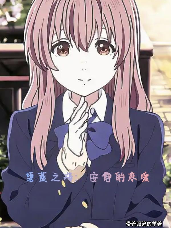 碧蓝之海：安静的谈个恋爱