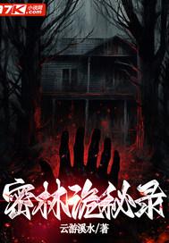 密林诡秘录