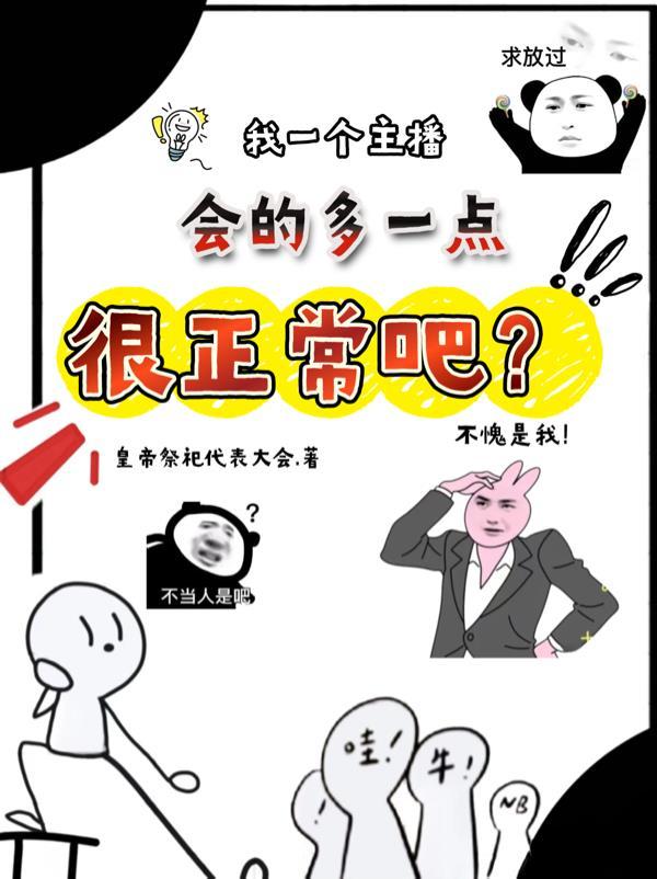 我一个主播，会的多点很正常吧？