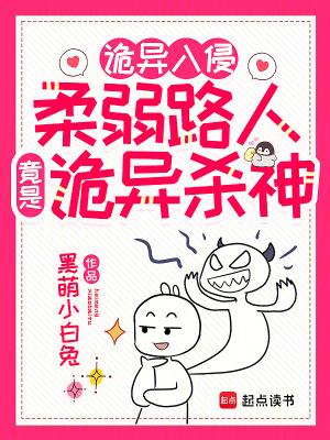 诡异入侵：柔弱路人竟是诡异杀神